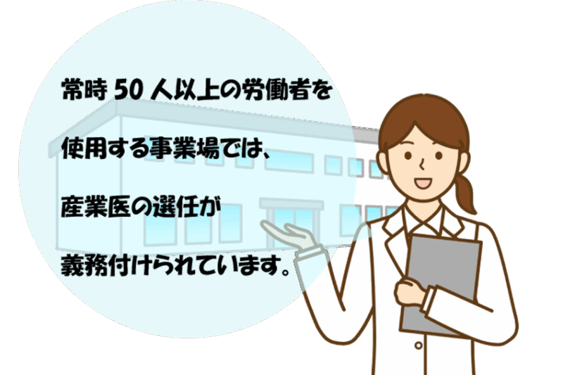 従業員50人以上の企業必見！産業医選任義務の基礎知識と対応策のアイキャッチ画像