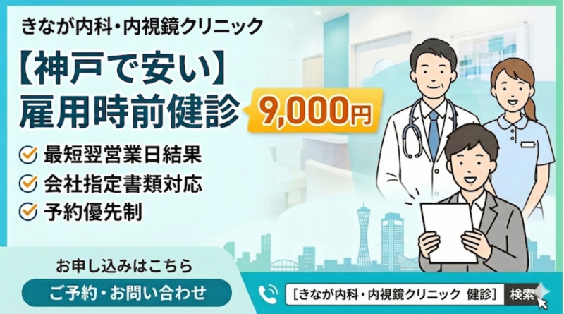 【神戸で安い雇用時前健診】9,000円｜最短翌営業日結果｜会社指定書類対応のアイキャッチ画像