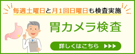 胃カメラバナー