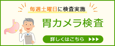 胃カメラバナー