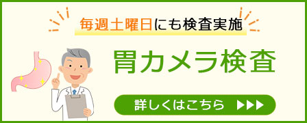 胃カメラバナー