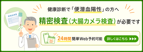 神戸市灘区で健康診断の便潜血検査が陽性になった方へ|大腸カメラ(内視鏡検査)を受診くださいのアイキャッチ画像
